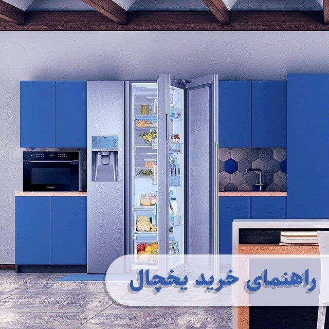 راهنمای خرید یخجال