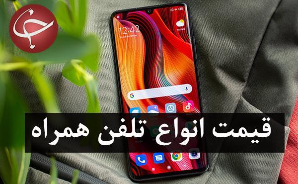 قیمت روز گوشی موبایل در 3 بهمن