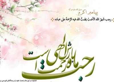 با اعمال ماه رجب آشنا شوید