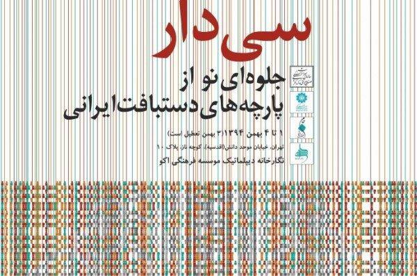 مجموعه ای نفیس از پارچه های دستبافت ایرانی به نمایش در می مجموعه ای نفیس از پارچه های دستبافت ایرانی به نمایش در می آید
