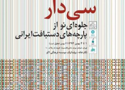 مجموعه ای نفیس از پارچه های دستبافت ایرانی به نمایش در می آید