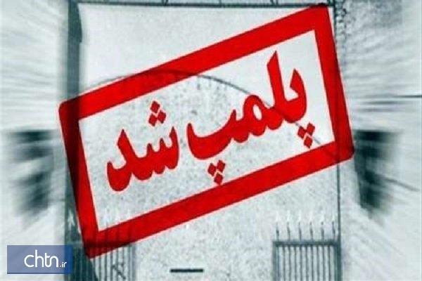 پلمپ یک واحد اقامتی متخلف در قزوین پلمپ یک واحد اقامتی متخلف در قزوین