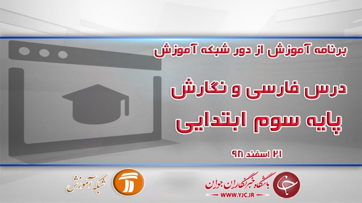 دانلود فیلم کلاس فارسی و نگارش پایه سوم ابتدایی در شبکه دانلود فیلم کلاس فارسی و نگارش پایه سوم ابتدایی در شبکه آموزش مورخ 21 اسفند