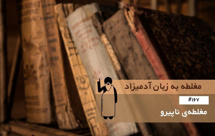 مغلطه ی ناپیرو (Non Sequitur) ، مغلطه به زبان آدمیزاد (167)