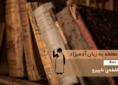 مغلطه ی ناپیرو (Non Sequitur) ، مغلطه به زبان آدمیزاد (167)