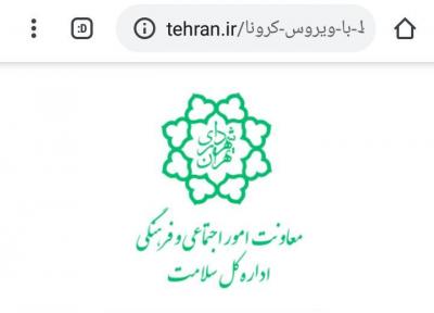 پاسخگویی اداره کل سلامت شهرداری تهران به سؤالات شهروندان و همکاران در مورد بیماری کرونا