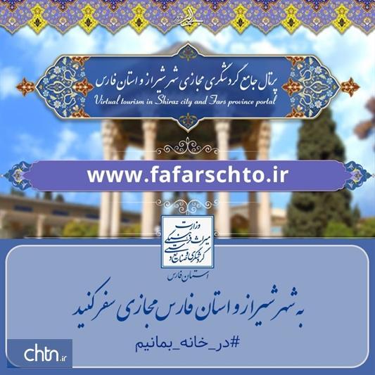 بازدید از 130 جاذبه تاریخی، مذهبی، فرهنگی و طبیعی شاخص استان فارس در فضای مجازی
