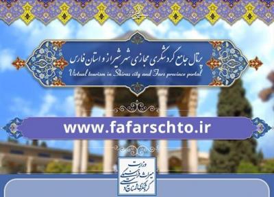 بازدید از 130 جاذبه تاریخی، مذهبی، فرهنگی و طبیعی شاخص استان فارس در فضای مجازی