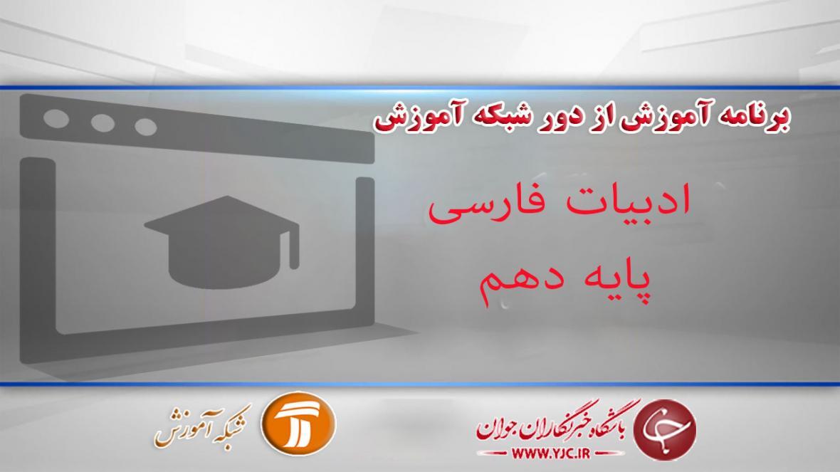 دانلود فیلم کلاس ادبیات فارسی، پایه دهم مورخ 13 فروردین دانلود فیلم کلاس ادبیات فارسی، پایه دهم مورخ 13 فروردین