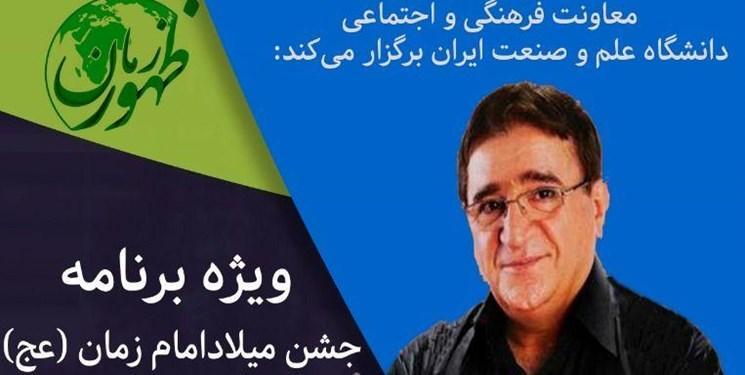 برگزاری جشن مجازی نیمه شعبان به میزبانی دانشگاه علم و صنعت برگزاری جشن مجازی نیمه شعبان به میزبانی دانشگاه علم و صنعت ایران