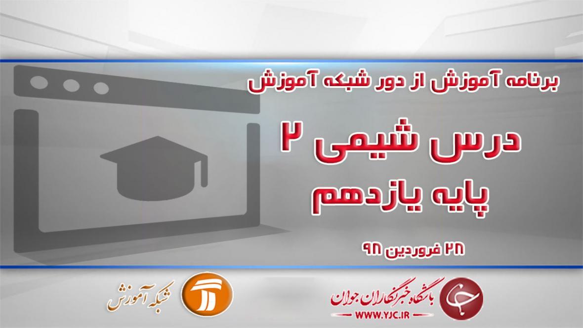 دانلود فیلم کلاس درس شیمی 2پایه یازدهم رشته ریاضی فیزیک و تجربی مورخ 28 فروردین