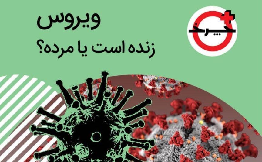 ویروس ها روی میز تشریح چرخ!، تغییر ساعت پخش چرخ از امروز ویروس ها روی میز تشریح
