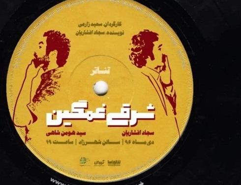فیلم ـ تئاتر شرقی غمگین در فضای مجازی منتشر شد فیلم ـ تئاتر شرقی غمگین در فضای مجازی منتشر شد