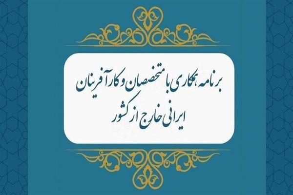 برنامه همکاری با متخصصان ایرانی خارج از کشور برنامه همکاری با متخصصان ایرانی خارج از کشور