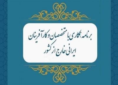 برنامه همکاری با متخصصان ایرانی خارج از کشور