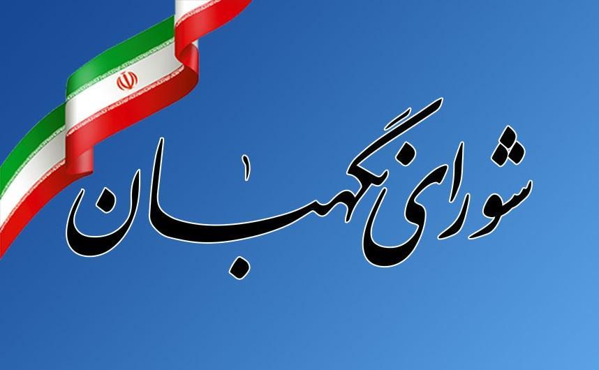 آیا شورای نگهبان نگران کاهش اختیارات خود است؟ آیا شورای نگهبان نگران کاهش اختیارات خود است؟