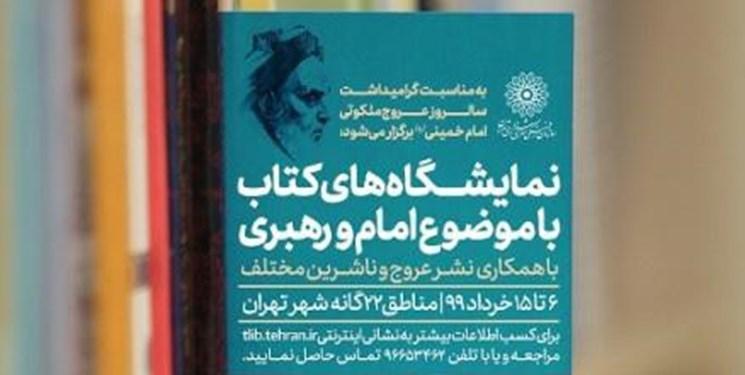 برپایی 25 نمایشگاه کتاب ویژه بزرگداشت سالروز رحلت امام(ره) برپایی 25 نمایشگاه کتاب ویژه بزرگداشت سالروز رحلت امام(ره)