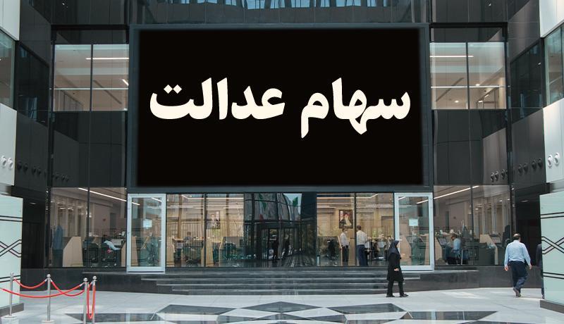 اعلام زمان ورود شرکت های سرمایه گذاری استانی سهام عدالت اعلام زمان ورود شرکت های سرمایه گذاری استانی سهام عدالت در بورس