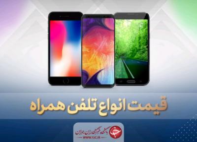 قیمت روز گوشی موبایل در 20 خرداد