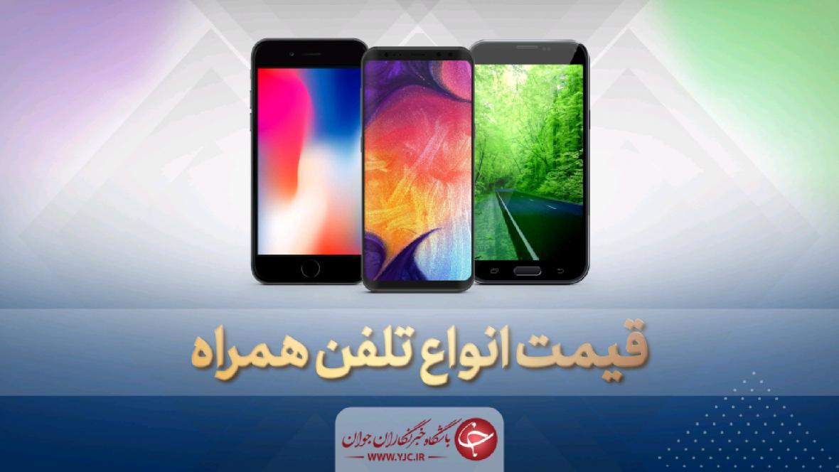 قیمت روز گوشی موبایل در 20 خرداد