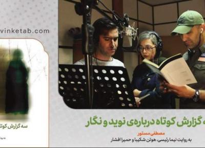 کتاب صوتی سه گزارش کوتاه درباره نوید و نگار منتشر شد