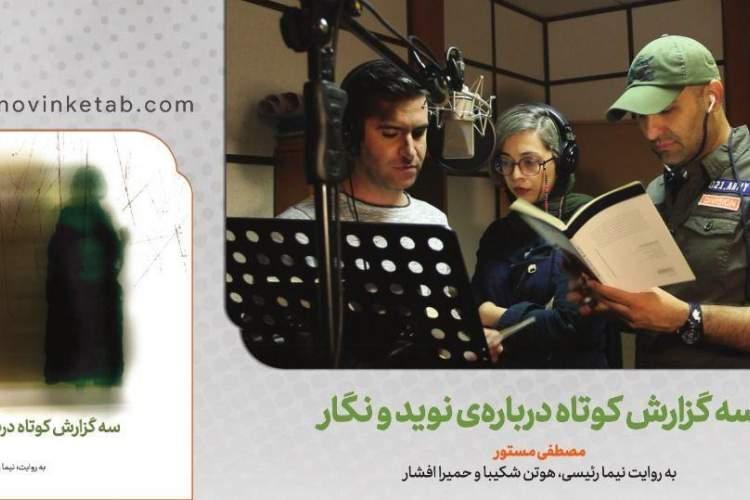 کتاب صوتی سه گزارش کوتاه درباره نوید و نگار منتشر شد کتاب صوتی سه گزارش کوتاه درباره نوید و نگار منتشر شد