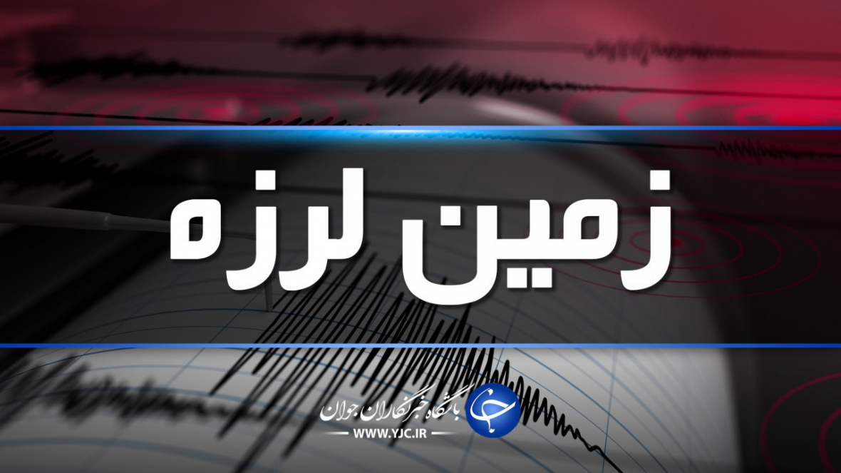 زمین لرزه 3.3 دهم ریشتری در ارد فارس زمین لرزه 3.3 دهم ریشتری در ارد فارس