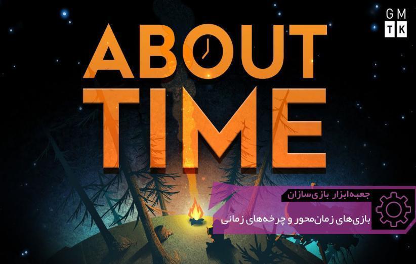 معرفی بازی کوکی (Clockwork Game)، یا وقتی زمان برای شما توقف نمی معرفی بازی کوکی (Clockwork Game)، یا وقتی زمان برای شما توقف نمی کند ، جعبه ابزار بازی سازان (90)