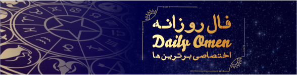 فال روزانه 18، 11، 1398 فال روزانه 18، 11، 1398