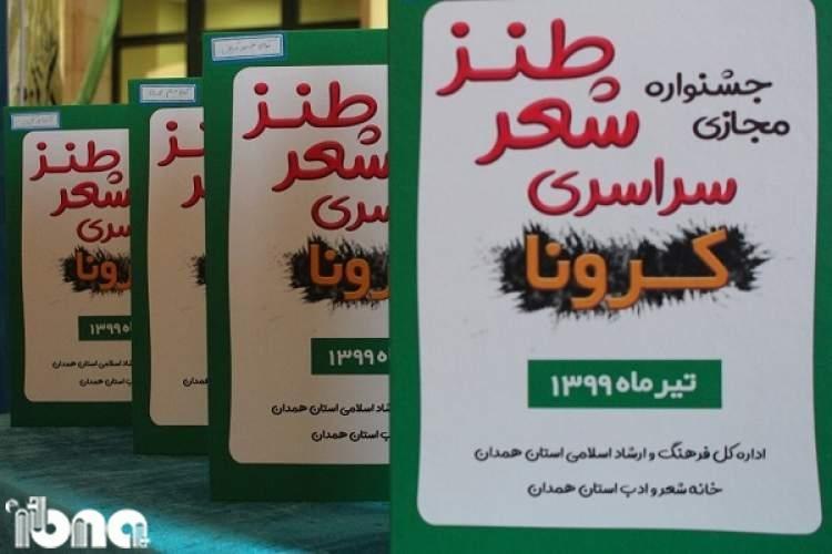 متن بیانیه هیئت داوران جشنواره سراسری شعر مجازی طنز استان متن بیانیه هیئت داوران جشنواره سراسری شعر مجازی طنز استان همدان