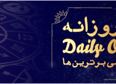 فال روزانه 18، 11، 1398