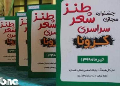 متن بیانیه هیئت داوران جشنواره سراسری شعر مجازی طنز استان همدان