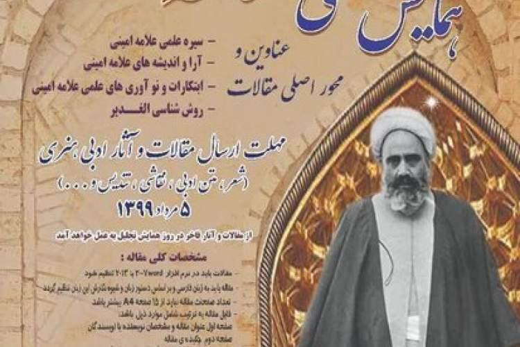 همایش علامه امینی برگزار می شود همایش علامه امینی برگزار می شود
