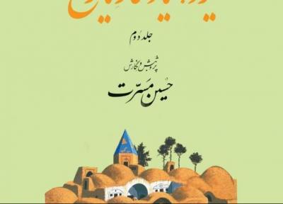 جلد دوم از یزد، یادگار تاریخ منتشر شد
