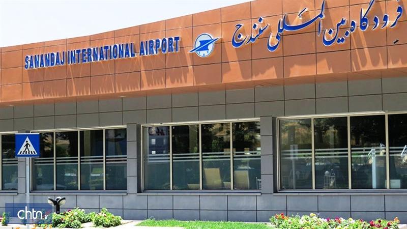 ازسرگیری پروازهای فرودگاه سنندج گامی در مسیر رونق گردشگری ازسرگیری پروازهای فرودگاه سنندج گامی در راستا رونق گردشگری کردستان