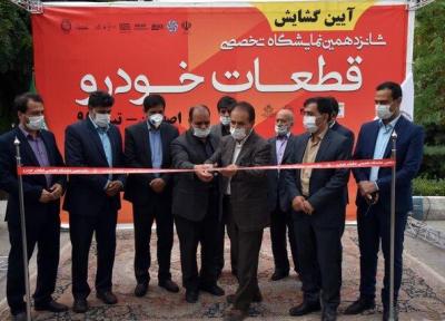 شانزدهمین نمایشگاه قطعات خودرو اصفهان افتتاح شد