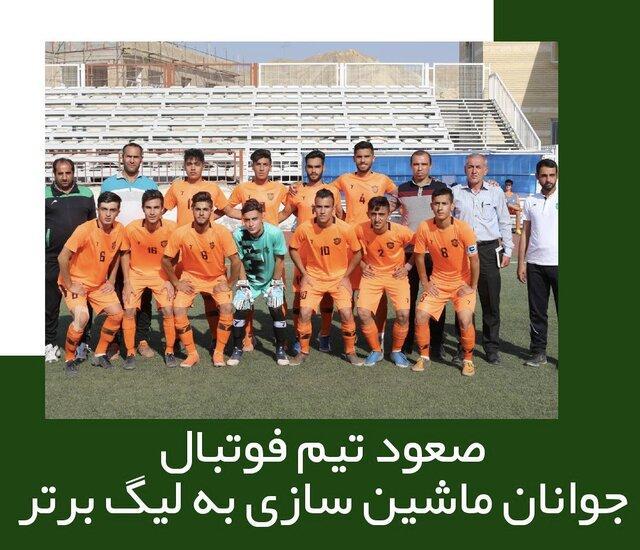 صعود تیم فوتبال جوانان ماشین سازی به لیگ برتر
