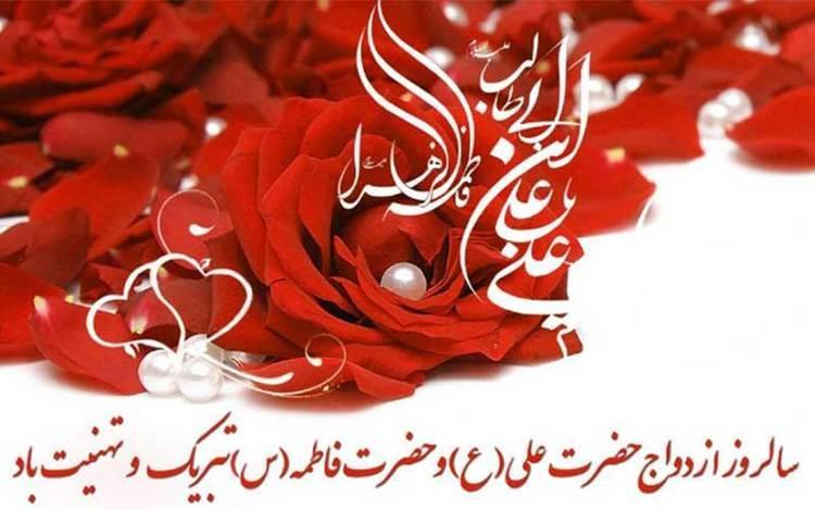 پیام تبریک سالروز ازدواج حضرت علی و فاطمه زهرا پیام تبریک سالروز ازدواج حضرت علی و فاطمه زهرا