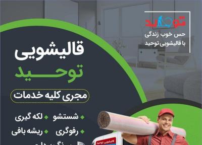 قالیشویی خوب شمال تهران