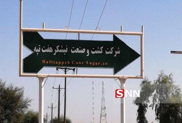 امید و تولید به نیشکر هفت تپه برگشت، پایان تجمع 70 روزه کارگران امید و فراوری به نیشکر هفت تپه برگشت، سرانجام تجمع 70 روزه کارگران