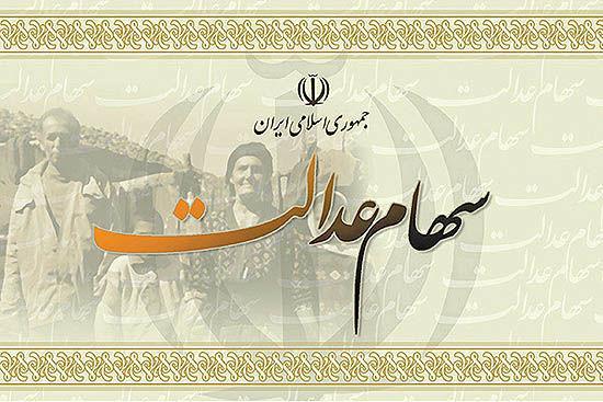 کاهش 10 درصدی ارزش سهام عدالت کاهش 10 درصدی ارزش سهام عدالت