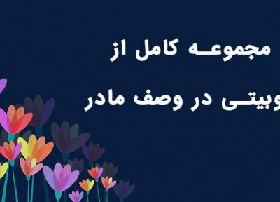 دوبیتی در وصف مادر؛ 30 دوبیتی در توصیف شان و مقام مادر
