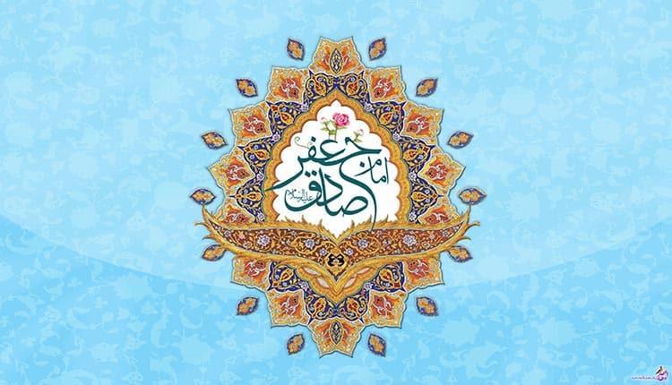 پیام تبریک ولادت امام صادق (ع)؛ 18 متن و شعر جدید و زیبا پیام تبریک ولادت امام صادق (ع)؛ 18 متن و شعر جدید و زیبا