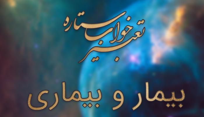 تعبیر خواب بیمار و بیماری تعبیر خواب بیمار و بیماری