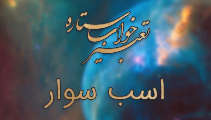 تعبیر خواب اسب سواری و اسب سوار تعبیر خواب اسب سواری و اسب سوار