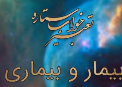 تعبیر خواب بیمار و بیماری