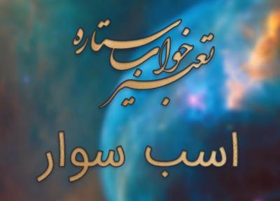 تعبیر خواب اسب سواری و اسب سوار