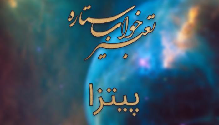 تعبیر خواب پیتزا تعبیر خواب پیتزا