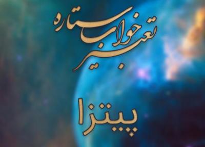 تعبیر خواب پیتزا