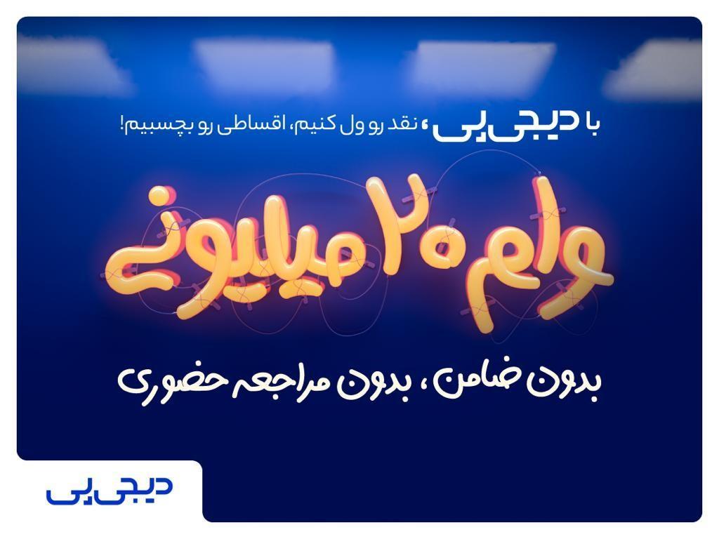 چرا در اوضاع اقتصادی فعلی، دریافت وام دیجی پی به صرفه است؟ چرا در اوضاع مالی فعلی، دریافت وام دیجی پی به صرفه است؟